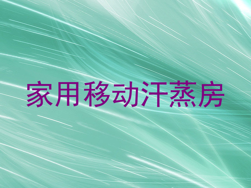 家用移动汗蒸房