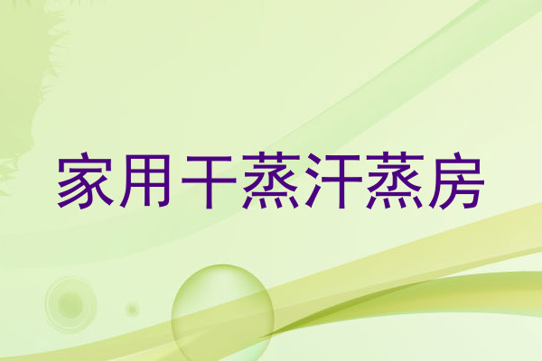 家用干蒸汗蒸房