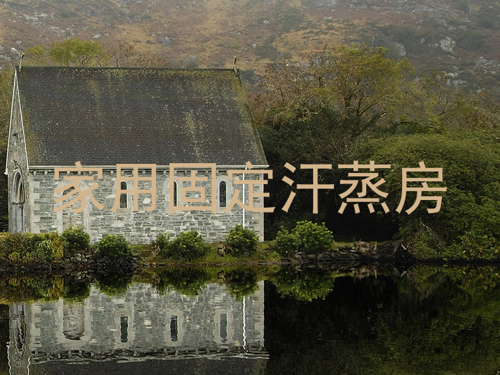 家用固定汗蒸房