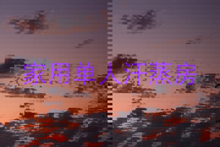 家用单人汗蒸房