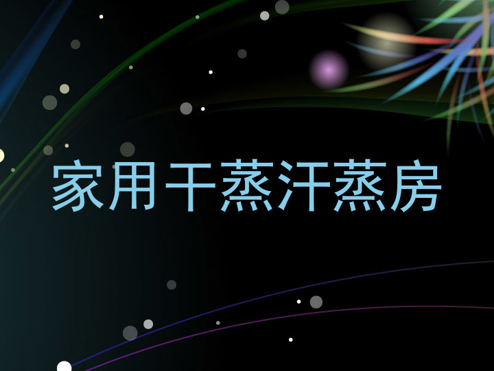 家用干蒸汗蒸房