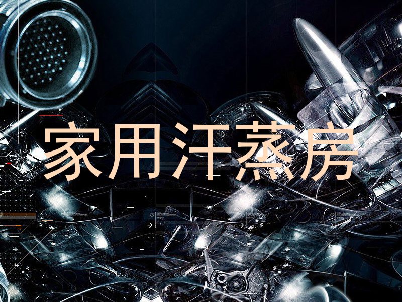 家用汗蒸房