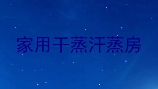 家用干蒸汗蒸房