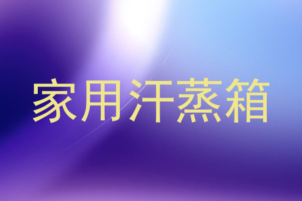 家用汗蒸箱