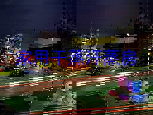 家用干蒸汗蒸房