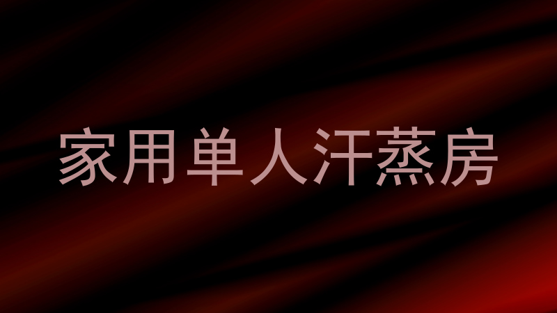 家用单人汗蒸房