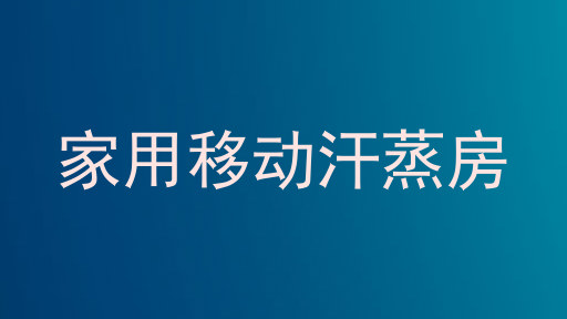 家用移动汗蒸房