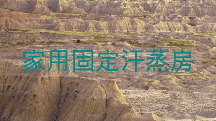 家用固定汗蒸房