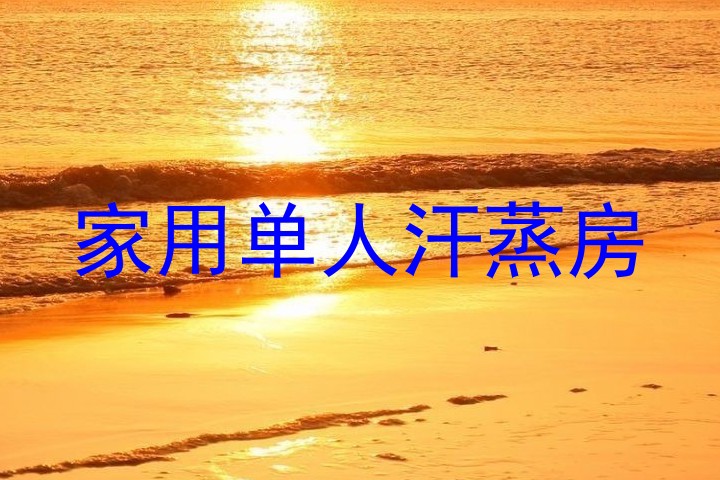 家用单人汗蒸房