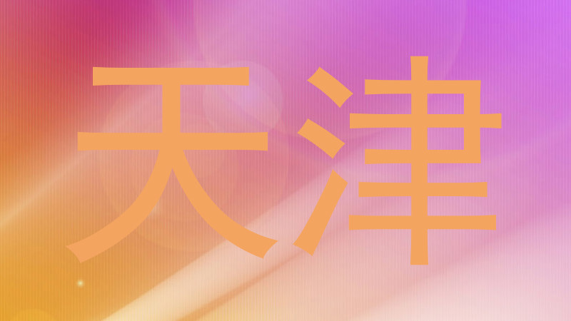 天津
