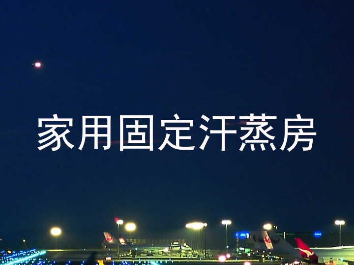 家用固定汗蒸房