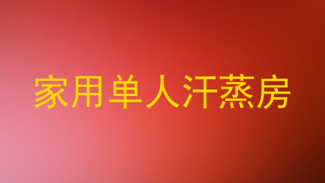 家用单人汗蒸房