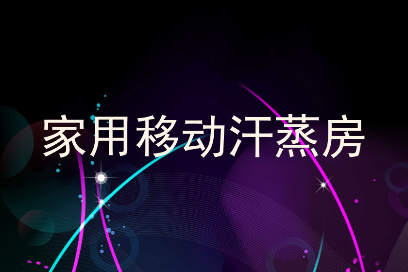 家用移动汗蒸房