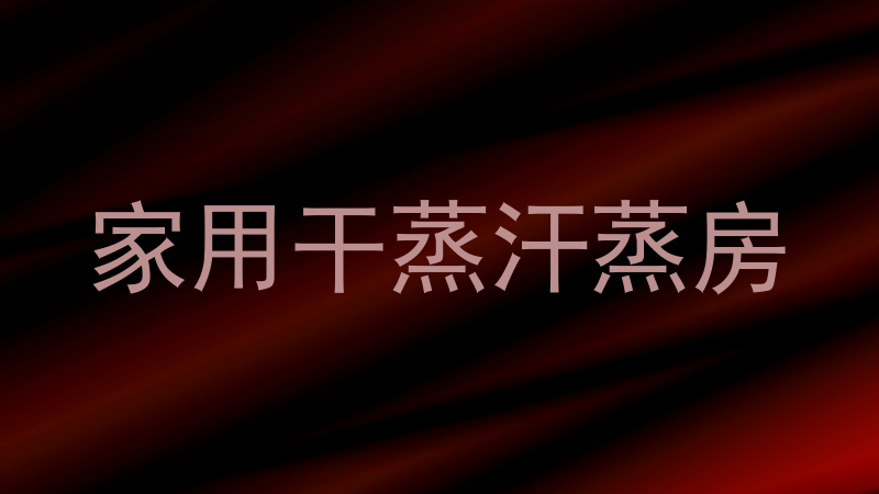 家用干蒸汗蒸房