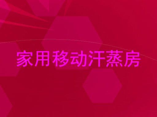 家用移动汗蒸房