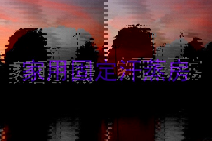 家用固定汗蒸房