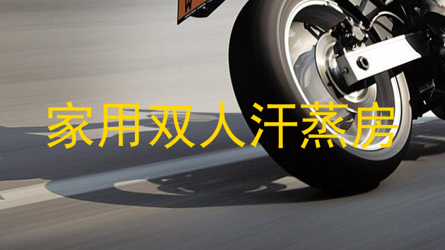 家用双人汗蒸房