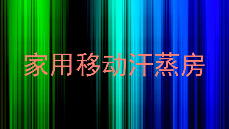 家用移动汗蒸房