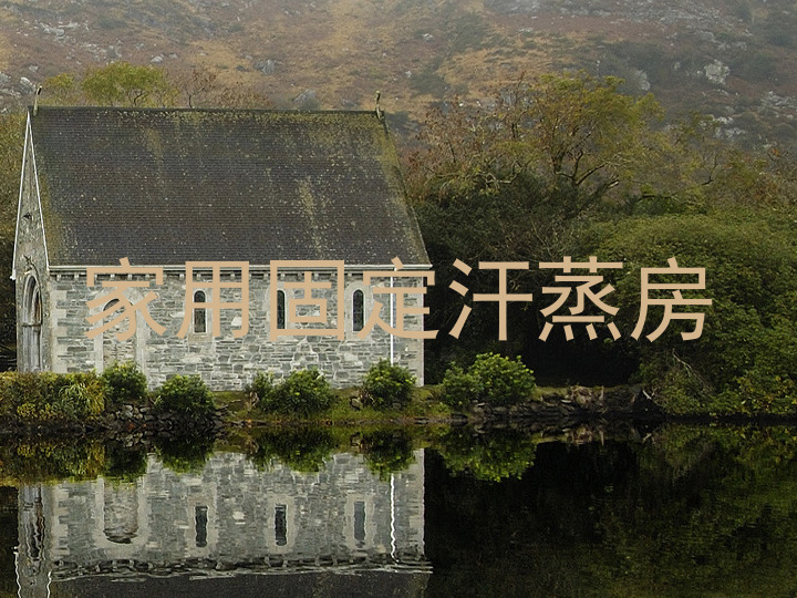 家用固定汗蒸房