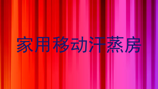 家用移动汗蒸房