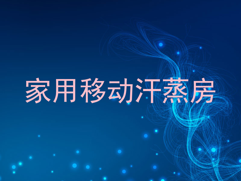 家用移动汗蒸房