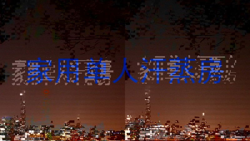 家用单人汗蒸房