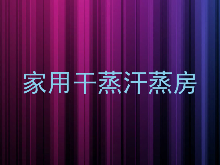 家用干蒸汗蒸房