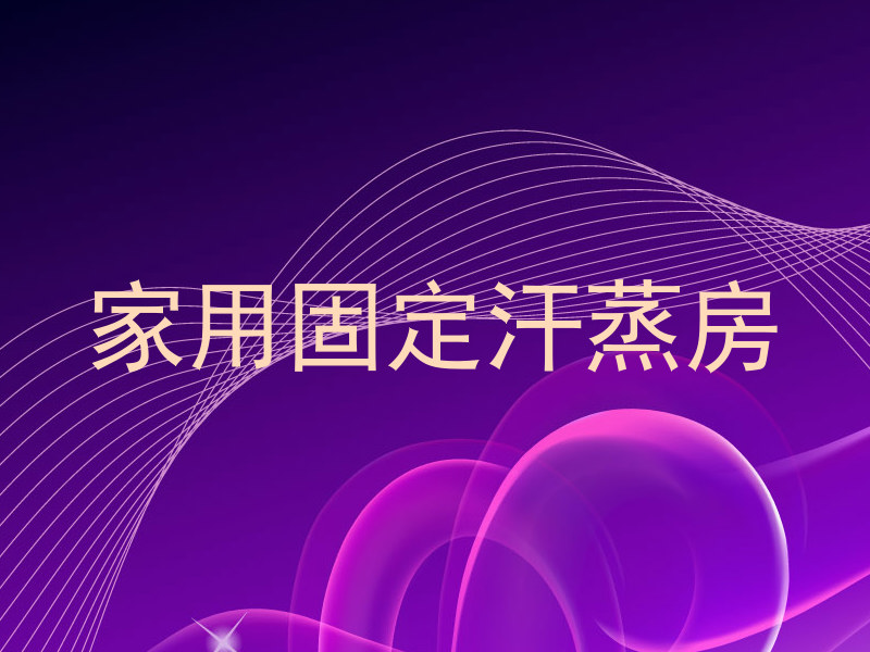 家用固定汗蒸房