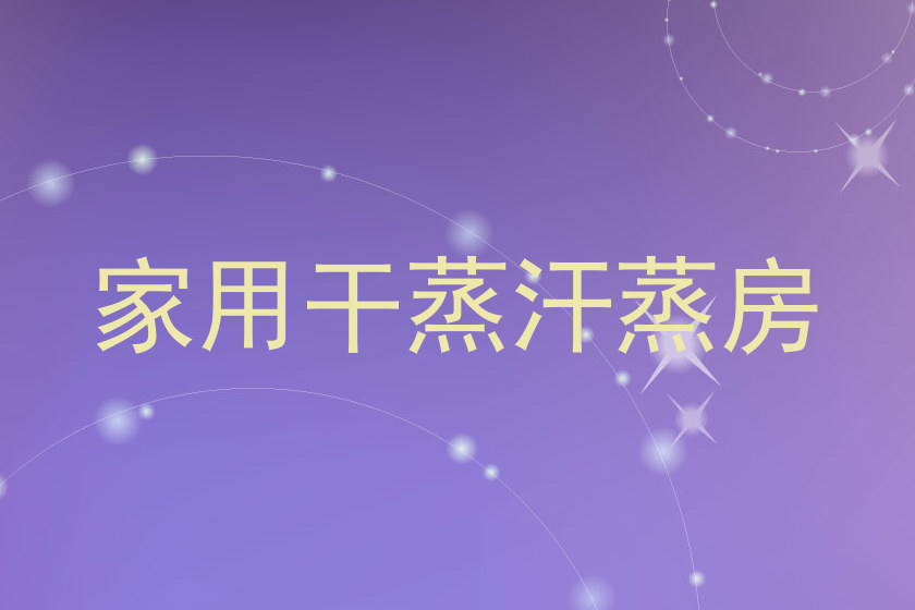 家用干蒸汗蒸房
