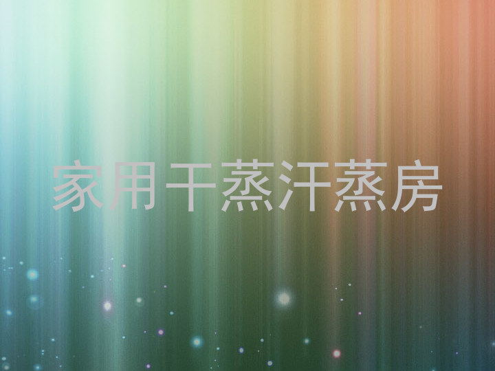 家用干蒸汗蒸房