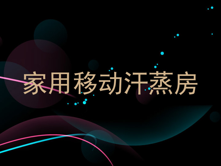 家用移动汗蒸房