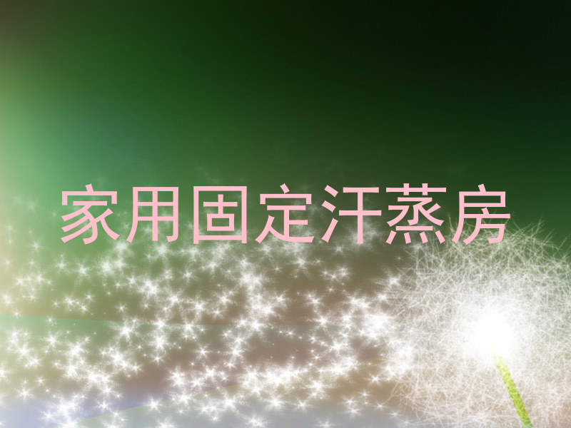 家用固定汗蒸房