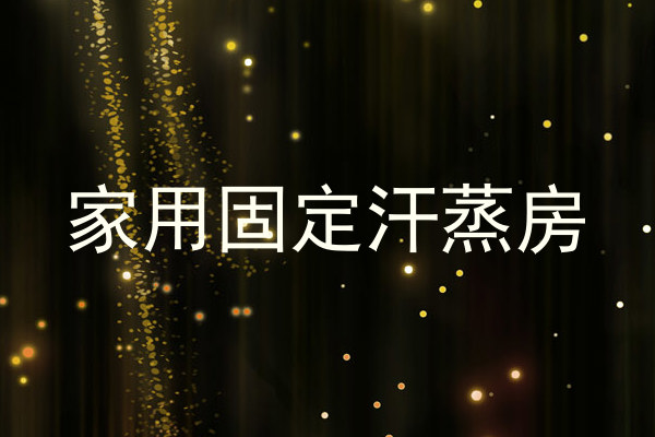 家用固定汗蒸房
