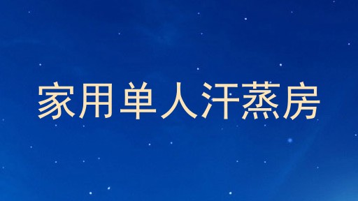 家用单人汗蒸房