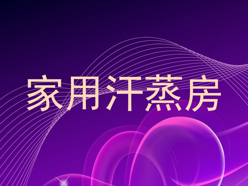 家用汗蒸房
