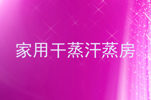 家用干蒸汗蒸房