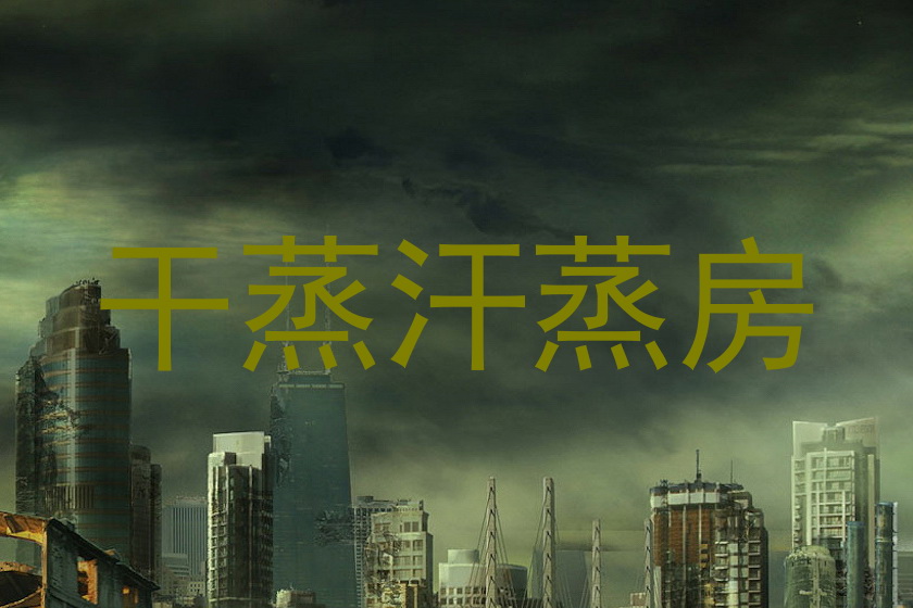 干蒸汗蒸房