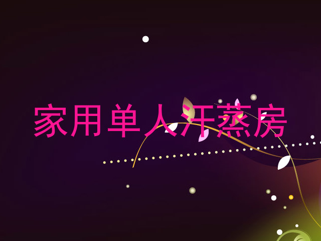 家用单人汗蒸房