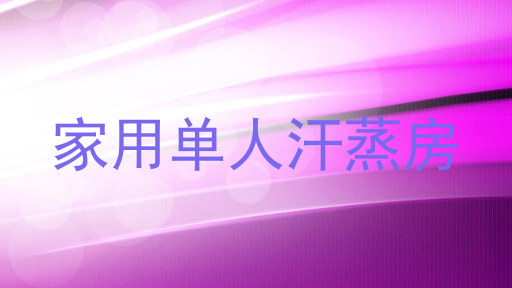 家用单人汗蒸房