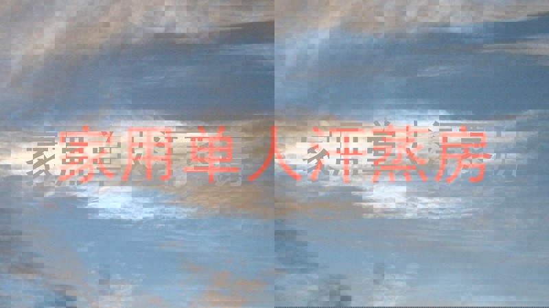 家用单人汗蒸房