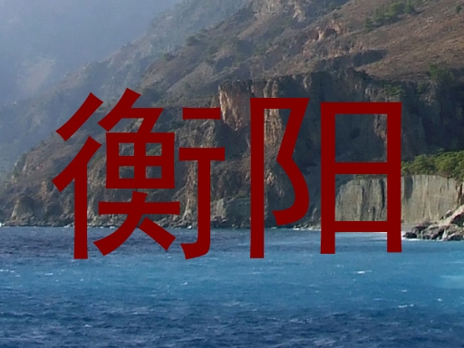 衡阳