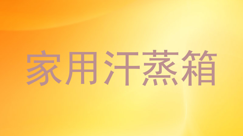 家用汗蒸箱