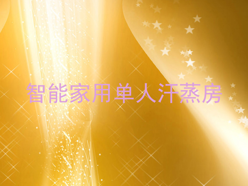 智能家用单人汗蒸房
