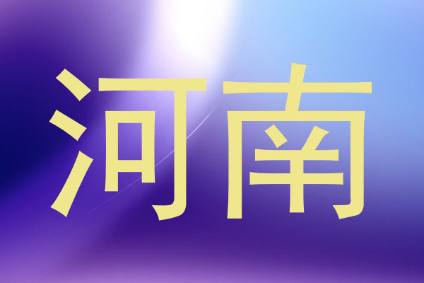 河南
