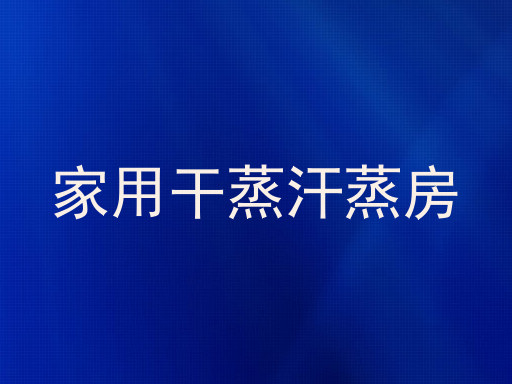家用干蒸汗蒸房
