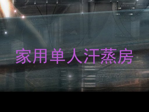 家用单人汗蒸房