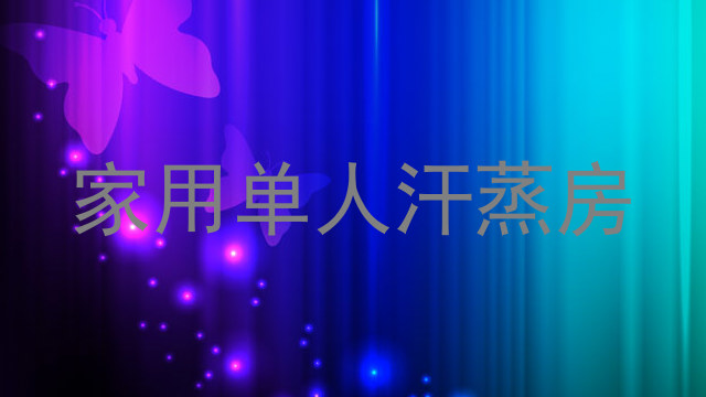 家用单人汗蒸房