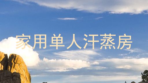 家用单人汗蒸房