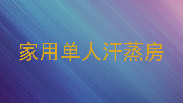 家用单人汗蒸房