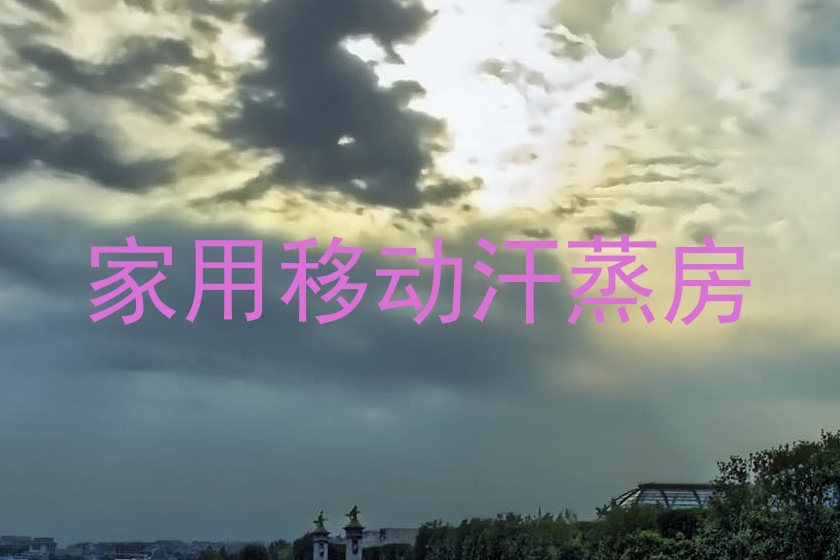 家用移动汗蒸房